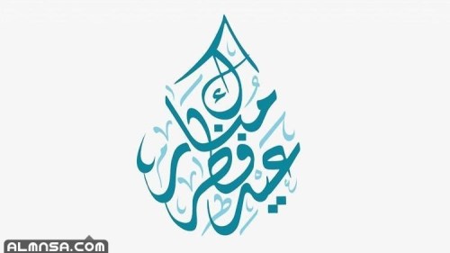 اذا احد قالي عيدك مبارك وش اقول