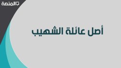 اصل نسب عائلة الشهيب المشهورة في المملكة العربية السعودية