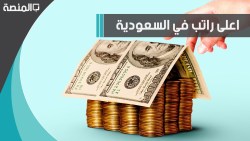 اعلى راتب في المملكة العربية السعودية 2023