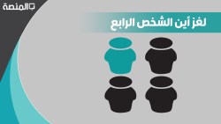حل لغز اين الشخص الرابع في الصورة