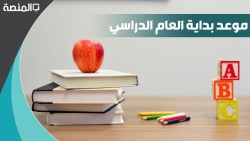 موعد بداية العام الدراسي الجديد 1444
