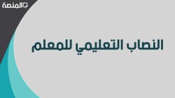 ما هو النصاب التعليمي للمعلم المتقدم