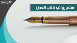 سلم رواتب كتاب العدل في المملكة العربية السعودية