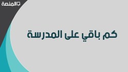 كم باقي على المدرسة 1444