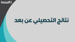 رابط نتائج التحصيلي عن بعد في المملكة العربية السعودية