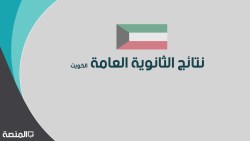 نتائج الثانوية العامة 2020 الكويت بالاسم