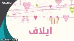 معنى اسم ايلاف وصفات حامل الاسم