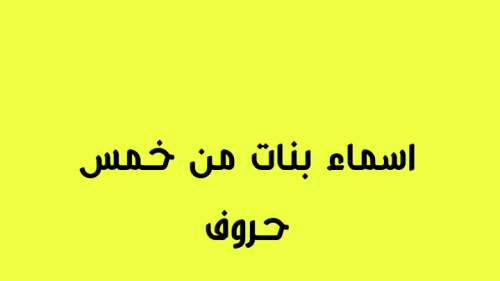 اسماء بنات من خمس حروف