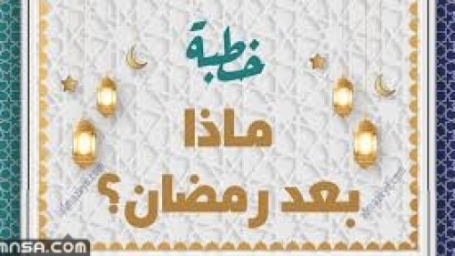 خطبة عن ماذا بعد رمضان مكتوبة