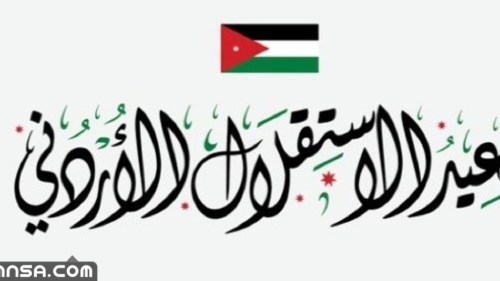 انشاء عن ذكرى استقلال الاردن 76