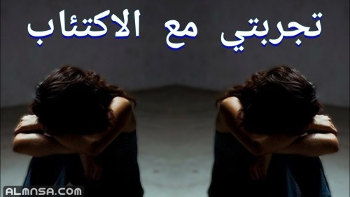 تجربتي مع الاكتئاب أعراضه وكيفية التخلص منه
