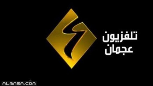 استقبل الان تردد قناة عجمان AJMAN TV الجديد على قمر النايلسات
