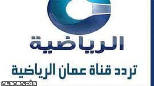 تردد قناة عمان الرياضية oman sport الجديد 2022 عبر النايل سات والعرب سات