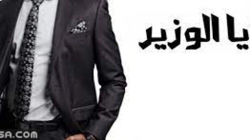 تفسير حلم السلام على الوزير في المنام للنابلسي واهم تأويلاته