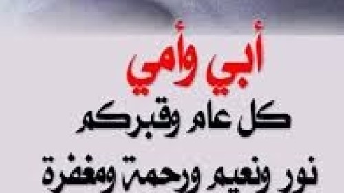 كلمات ابي وامي عيدكم في الجنة اجمل