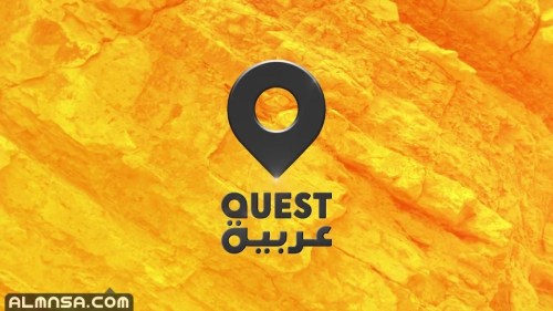 تردد قناة عرب كويست quest arabiya الجديد على النايلسات 2022