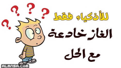 حل لغز انشدك عن بنت دايم ترفع الراس