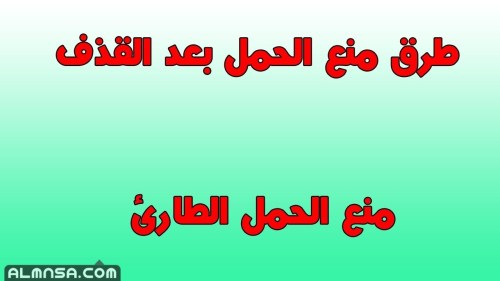 طرق منع الحمل بعد القذف