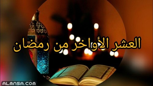 عبارات اقبلت العشر الاواخر من رمضان جميلة