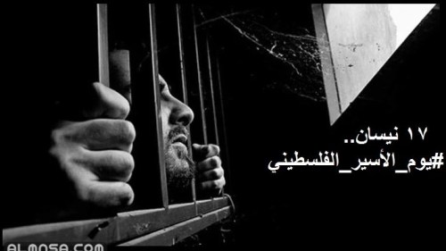 عبارات عن يوم الاسير الفلسطيني كلمة عن يوم الاسير الفلسطيني شعر عن يوم الاسير الفلسطيني
