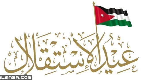 عبارات في ذكرى استقلال الأردن ال76