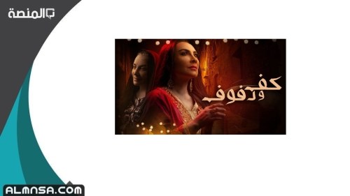 قصة مسلسل كف ودفوف كاملة
