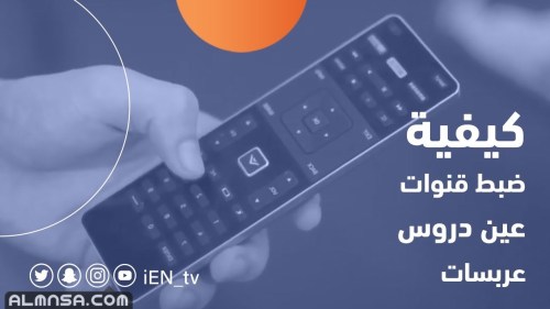 كيفية ضبط تردد قناة جديدة 2022