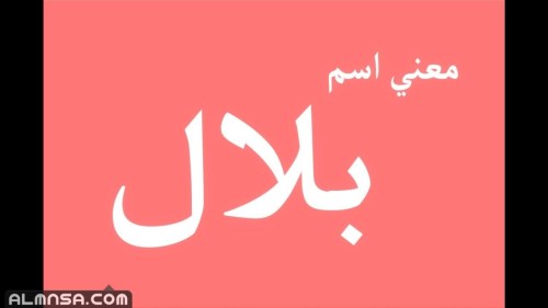 ما معنى اسم بلال