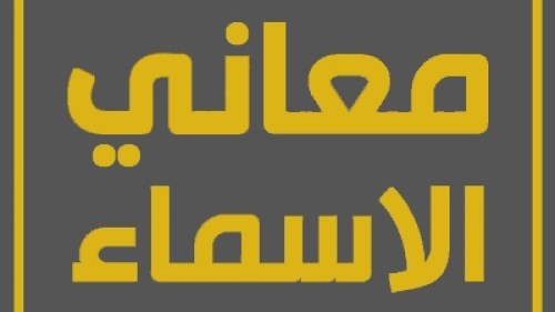 ماذا تعني القهرمانه في اللغة
