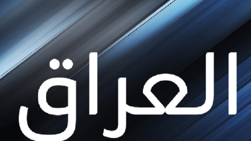ماذا تعني كلمه العراق