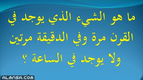 ما هو الشي الذي يوجد في القرن مره واحده وفي الدقيقة مرتين ولا يوجد في الساعة