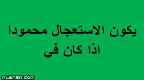 متى يكون الاستعجال محمودا ومتى مذموم