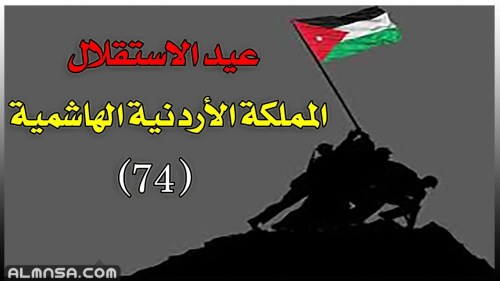 بحث عن عيد استقلال الاردن كامل بالتفصيل