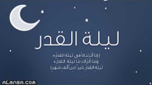 موضوع تعبير عن فضل ليلة القدر قصير كامل العناصر