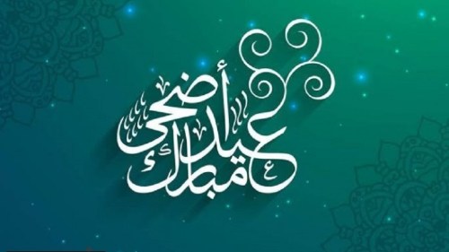 موعد عيد الاضحى 2022 فلكيا