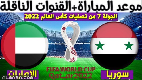 موعد مباراة سوريا والامارات والقنوات الناقلة في تصفيات كأس العالم 2022